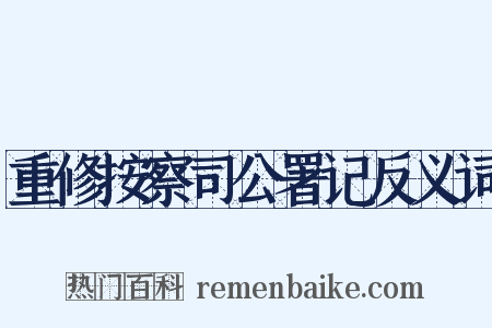 重修按察司公署记反义词是什么意思的图片